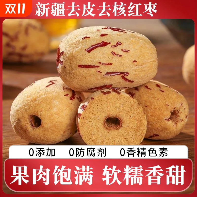 去皮灰枣零食品|超1000次加购