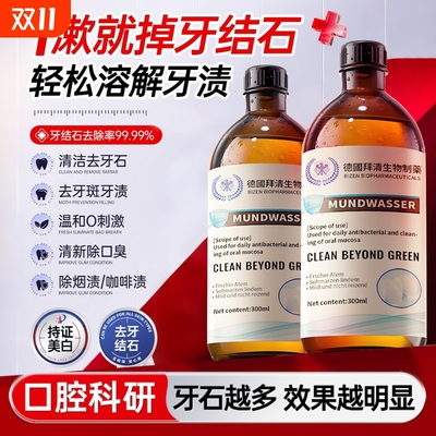 牙石溶解漱口水洗牙齿污垢牙垢黄牙渍清理神器