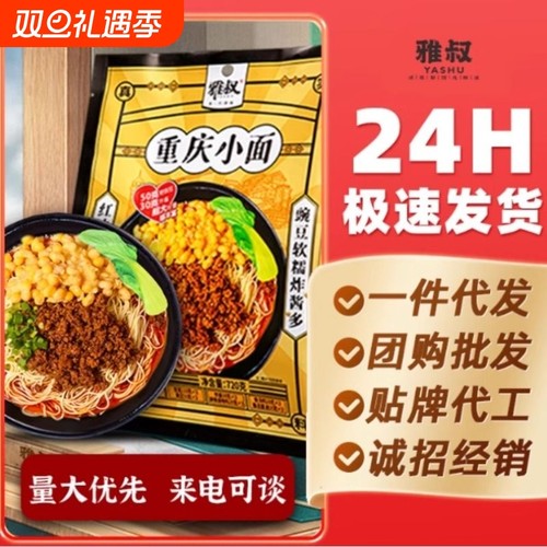 雅叔重庆豌豆杂酱面重庆小面麻辣味袋装红油批发代发整箱重庆小面