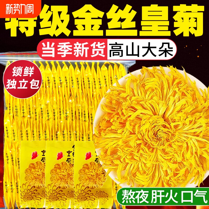 菊花金丝皇菊茶独立包装一朵一杯茶叶去火清热解贡菊胎菊正品枸杞