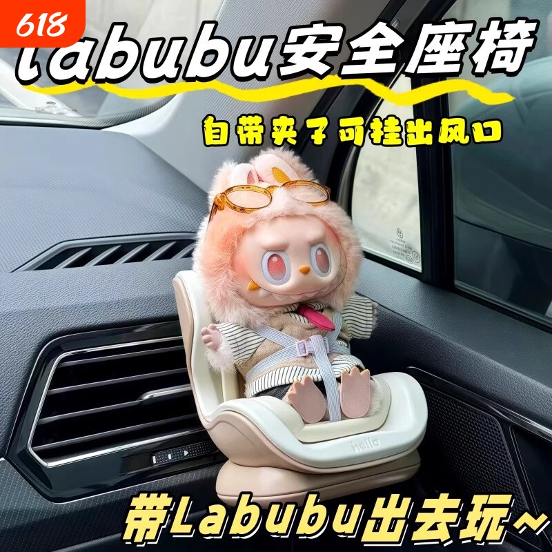 泡泡玛特拉buub适配安全座椅la布布车载汽车出风口装饰品中控摆件
