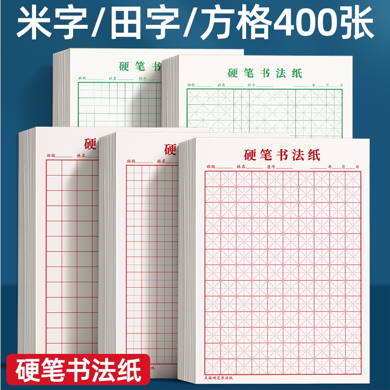米字格硬笔书法作品专用纸田字格方格纸钢笔练字本本子小学生成人练字神器字帖临摹作业速成纸古诗词书写练习