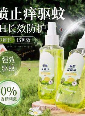 驱蚊喷雾花露水止痒液儿童防蚊虫叮咬神器户外运动避蚊胺正品蚊子