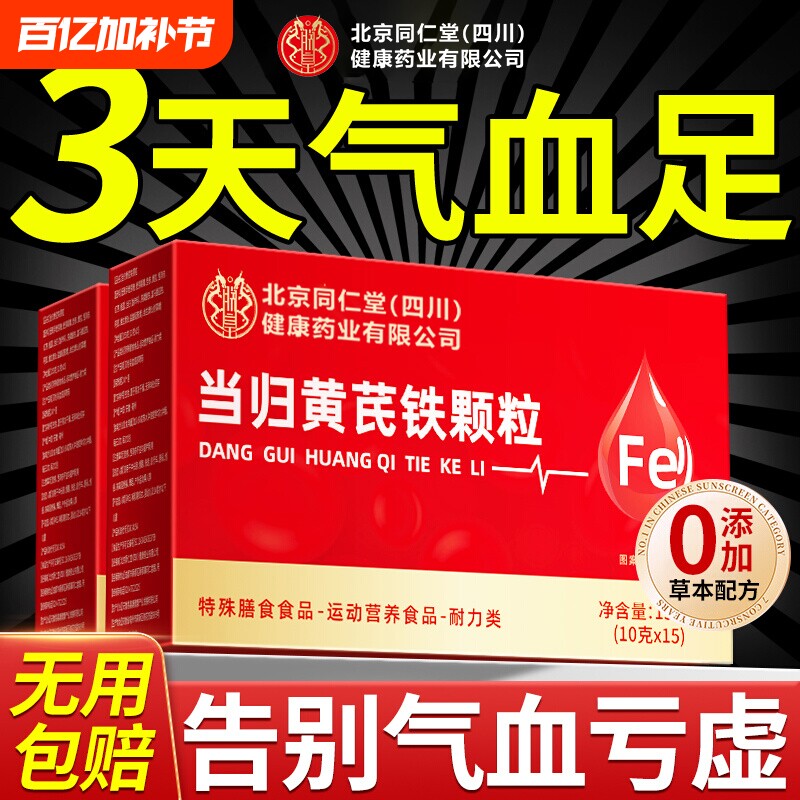 北京同仁堂当归黄芪调理铁颗粒官方旗舰店补气养血党参枸杞红枣茶