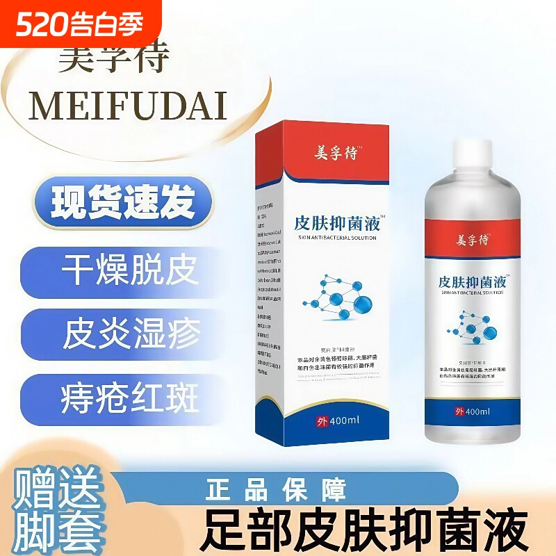 美孚待特皮肤抗菌液浮官方除菌深层清洁脚臭脚汗起皮脱皮抑菌液