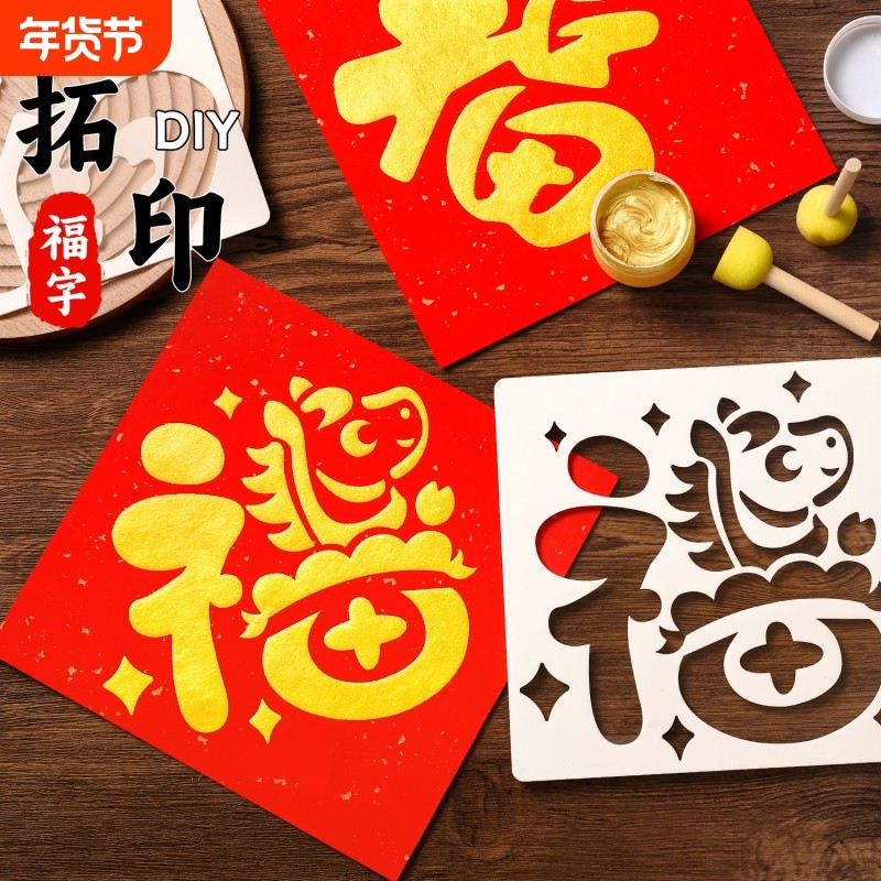 2026新年福字拓印画儿童马年diy手工玩具模板工具材料包春节非遗,玩具/童车/益智/积木/模型,其他手工制作,淘宝优惠券,粉丝福利购,淘宝优惠卷