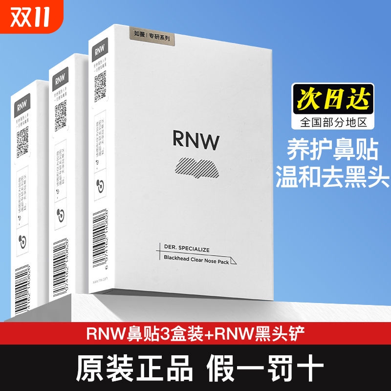 rnw去黑头鼻贴官方旗舰店导出液收缩贴毛孔清洁温和男女草莓鼻