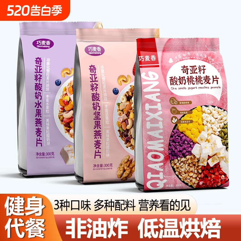 奇亚籽酸奶果粒燕麦片水果冲饮营养早餐即食健身专用可干吃无糖精