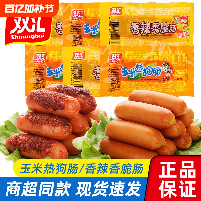 双汇热狗肠玉米香辣脆皮肠整箱即食零食泡面搭子早餐香肠香脆解馋