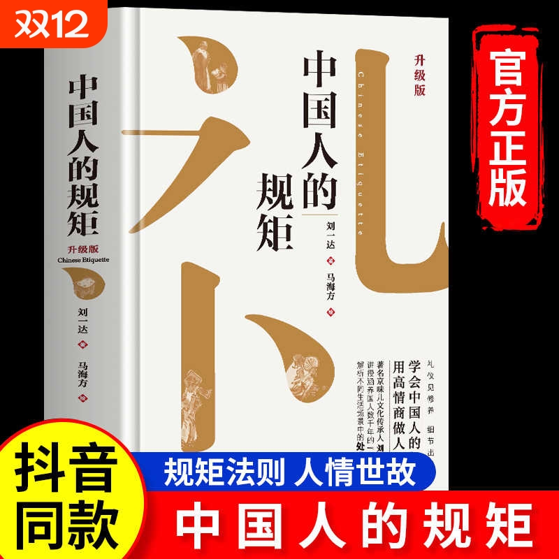 抖音同款中国人的规矩正版升级版书籍为人处世办事商务应酬社交礼仪中国式的酒桌话术书饭局课人情世故情商塔木德艺术文化沟通精装