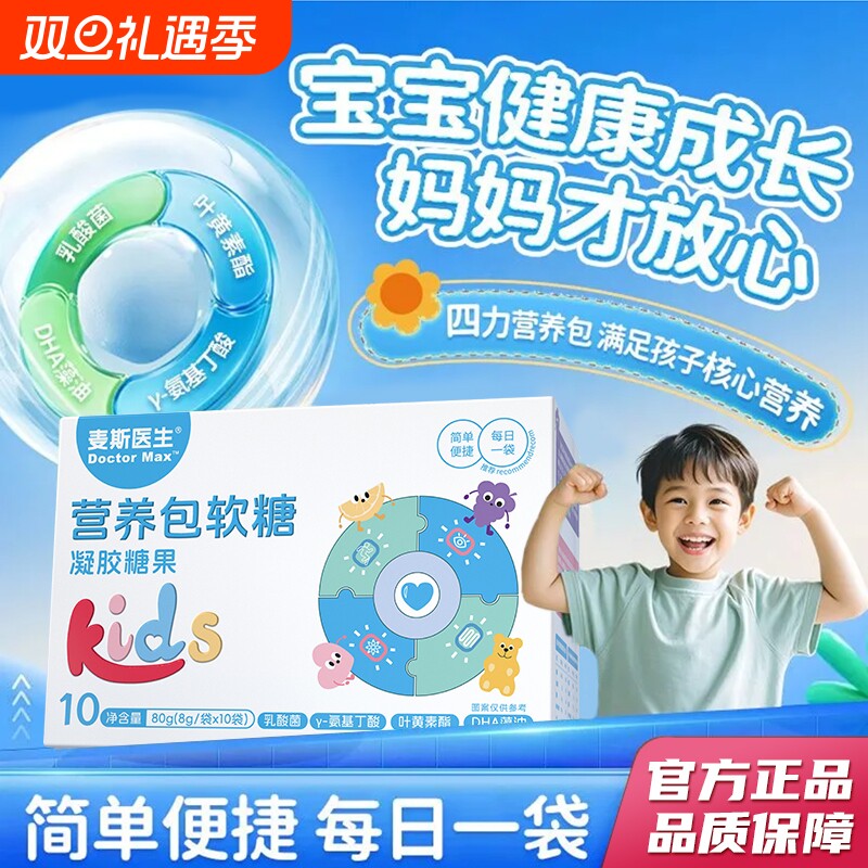 麦斯医生营养包软糖10袋/盒DHA藻油乳酸菌Y-氨基丁酸叶黄素酯正品
