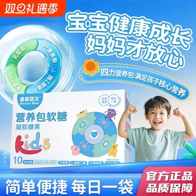 麦斯医生营养包软糖10袋/盒DHA藻油乳酸菌Y-氨基丁酸叶黄素酯正品