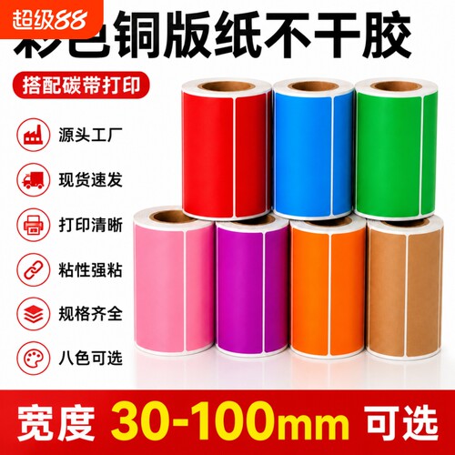 彩色铜版不干胶标签热转印贴纸