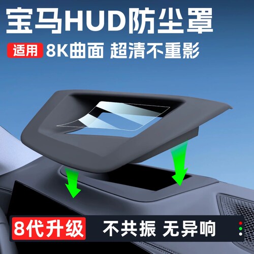 适用宝马3系5系4系X3X5硅胶抬头显示保护罩台显防尘罩车配件用品