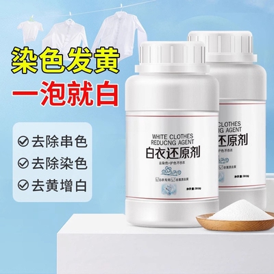 还原漂白剂白色衣物去黄增白漂白