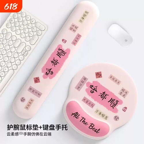 新款啥都顺护腕鼠标垫女手腕垫防滑加厚办公室笔记本电脑键盘手托