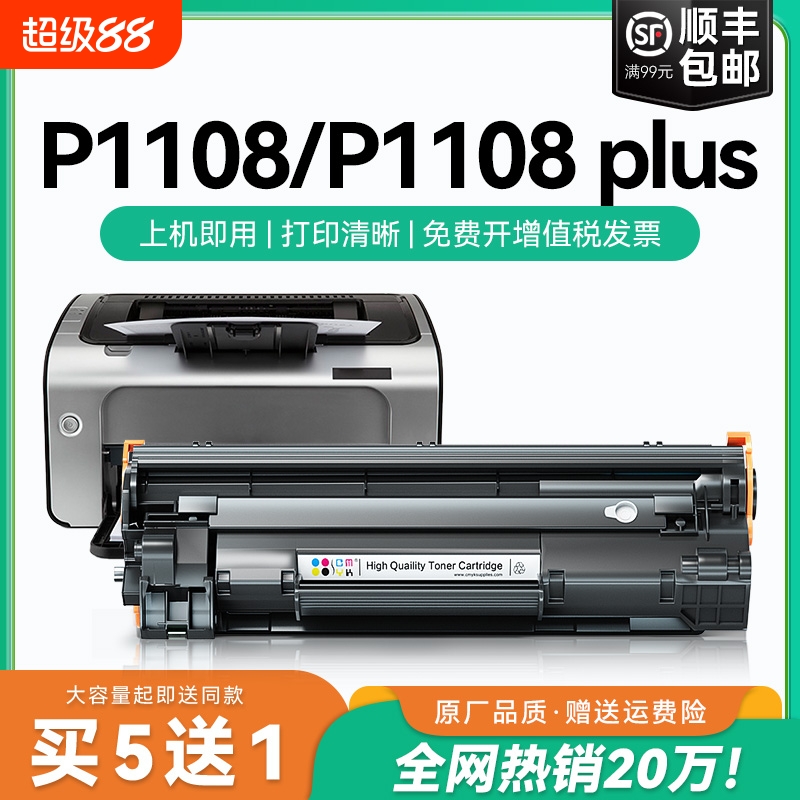 适用惠普p1108硒鼓p1108plus墨盒 cc388a打印机硒鼓墨粉88a碳粉 Laserjet P1108硒鼓 p1108plus硒鼓CMYK