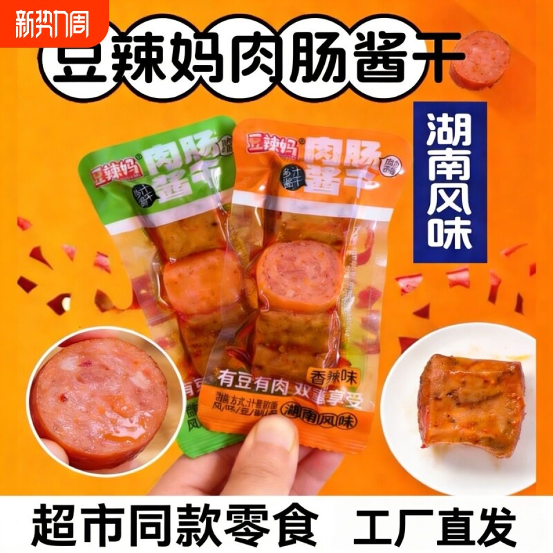 豆辣妈肉肠酱干香肠搭档豆干素肉豆串辣条香辣休闲解馋小零食批发