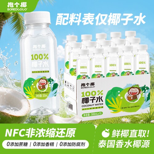 抱个椰100%椰子水300ml*15瓶