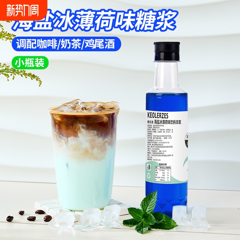 海盐冰薄荷糖浆小瓶装拿铁咖啡调鸡尾酒奶茶柠檬茶原料话梅饮料