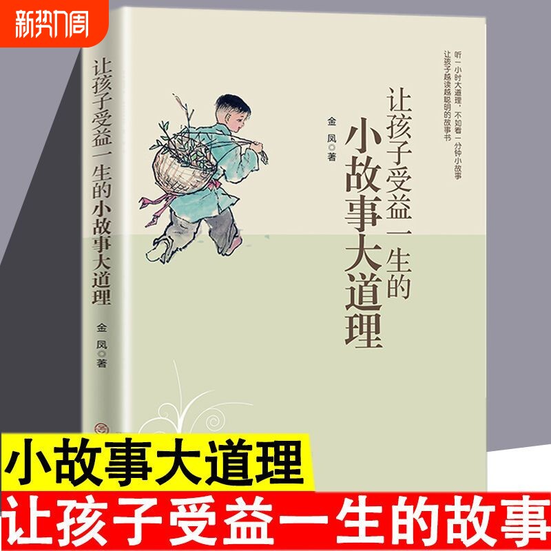 正版速发让孩子受益的小故事大道理小故事蕴含人生哲理用故事学会大道