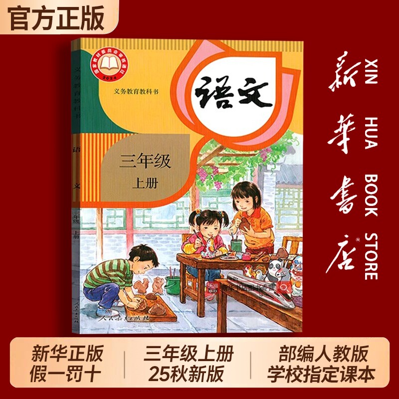 新华书店正版】小学三年级上册语文数学英语课本全套人教版全新2026适用3年级上下学期教材小学课本人民教育出版社义务教育教科书