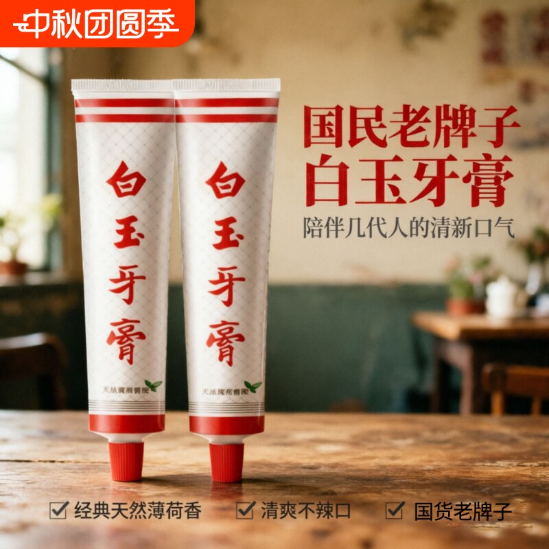 白玉牙膏上海老牌90g薄荷清新口气家庭装口腔经典老国货牙齿牙刷										