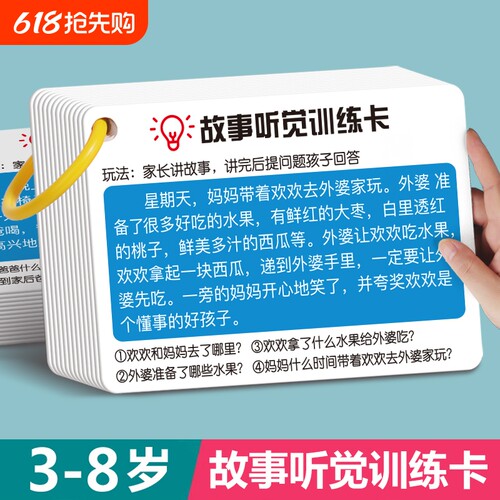 故事听觉训练卡专注力注意力口语