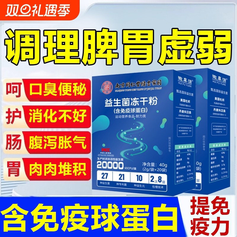 益生菌成人大人儿童调理肠胃脾胃肠道虚弱便增强秘冻干粉免疫力差