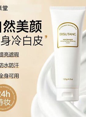碧素堂烟酰胺身体素颜霜全身可用遮瑕防水提亮肤色懒人霜滋润润肤