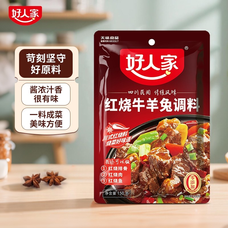 好人家红烧牛羊兔调料150g/袋红烧肉调味料家用酱料包羊肉烧鸡公