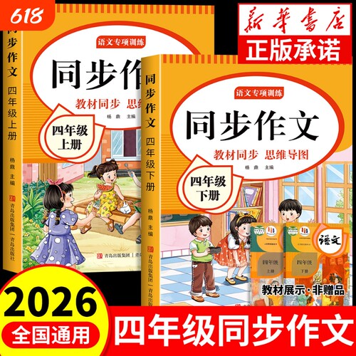 2026新版四年级同步作文上下册小学生4年级作文书大全人教版小学优秀作文思维导图语文素材范文阅读理解训练练字满分专项公式课本