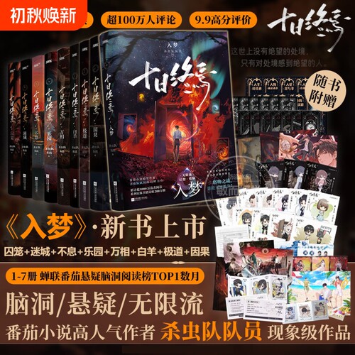 【专享印签任选】十日终焉9入梦