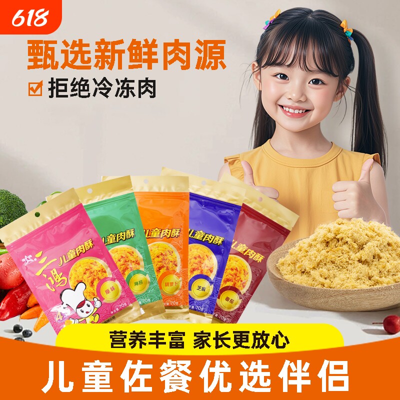 三鸿猪肉类肉松70g袋装儿童烘焙零食海苔味芝麻味番茄味原味优选