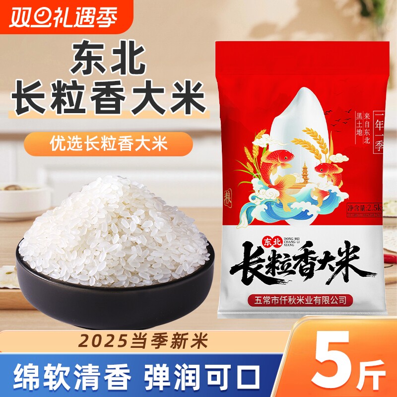 东北长粒香大米5斤当季新米粳米香米农家自种现磨真空