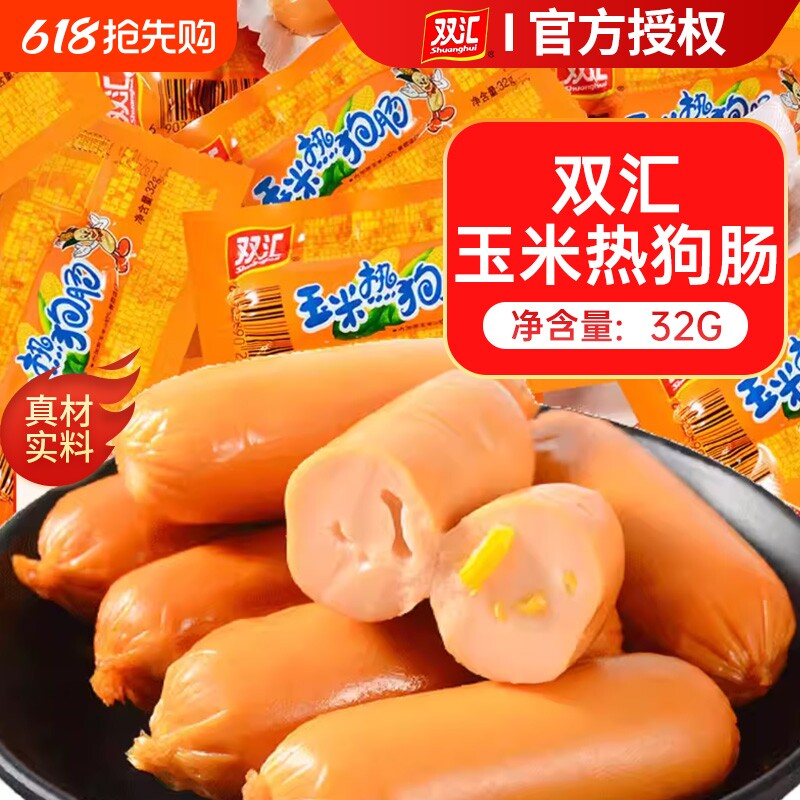 双汇火腿肠玉米热狗肠香辣香脆肠即食整箱香肠零食品休闲小吃批发