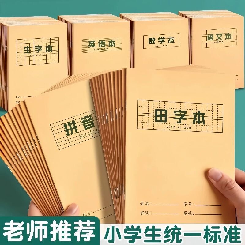 小学生牛皮纸作业本生字本全国统一标准练习拼音田字格作业薄全套幼儿园一年级语文数学英语汉语练字本写字本