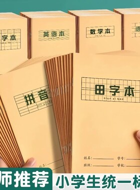小学生牛皮作业本语文生字本全套