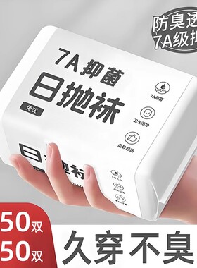 一次性袜子男春秋过年旅行日抛袜
