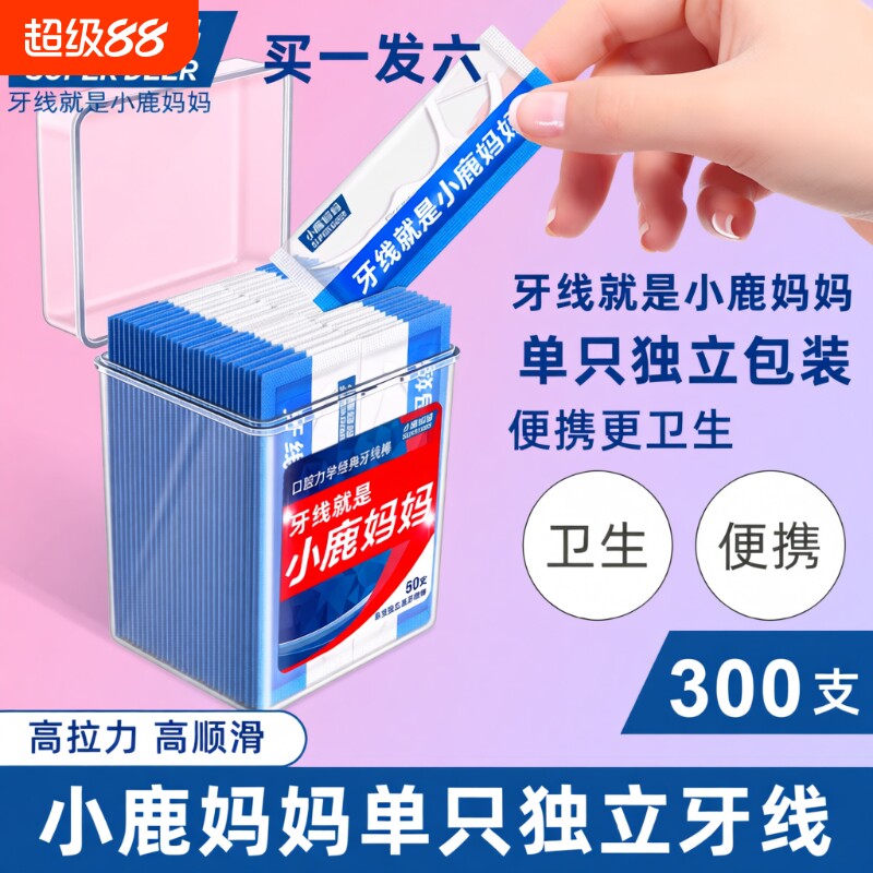 小鹿妈妈牙线独立包装剔牙签牙线棒独立装清洁单支家庭装袋装经典