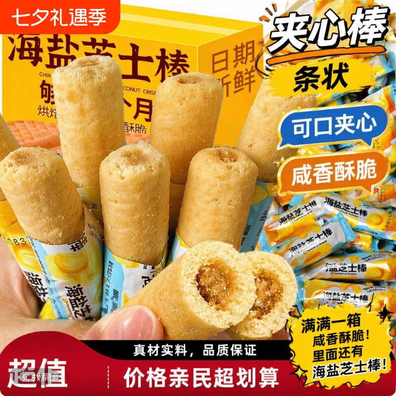海盐芝士棒咸甜味夹心粗粮米果棒办公室解馋小零食好吃散装夜宵