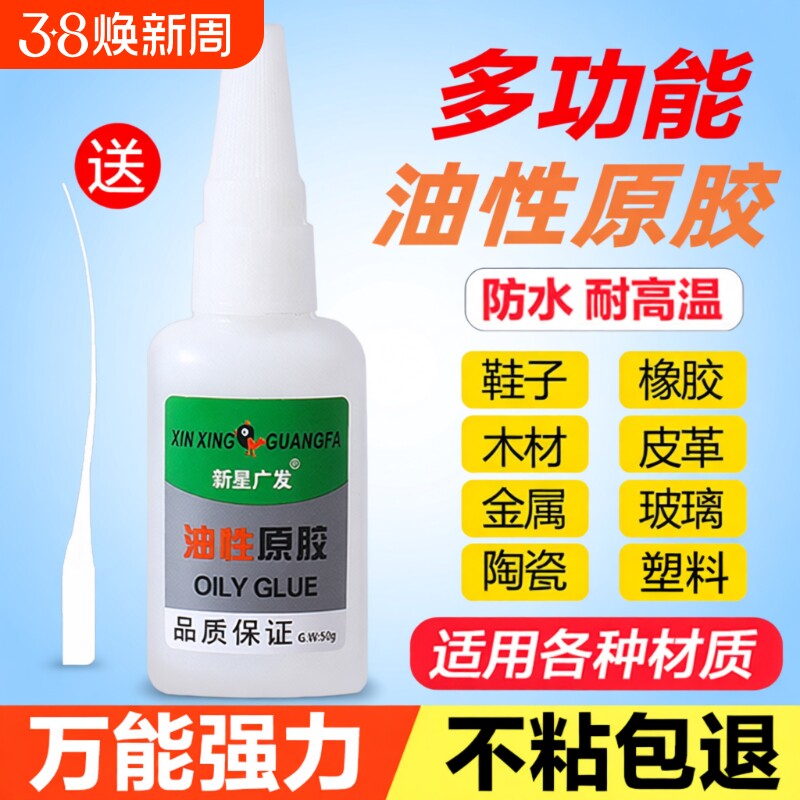 新星广发油性原胶胶水多功能强力万能胶超粘大瓶高粘度粘金属陶瓷塑料专用针头补鞋子木头502办公用品粘得牢