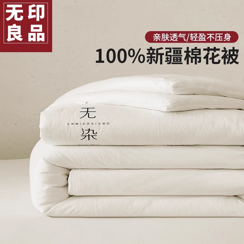 无印良品四季保暖棉花被