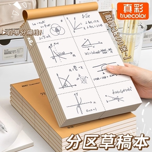 真彩1000张可撕款 草稿本草稿纸考研专用大学生用空白b5高中生演算纸加厚数学初中生白纸分区草稿批发计算分隔