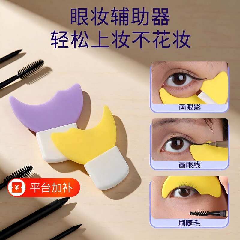 画眼线辅助器睫毛新手化眼妆卧蚕涂眼影化妆辅助工具便携眼部上妆