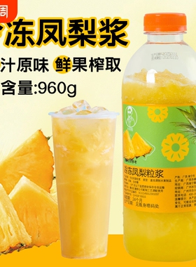 HPP冷冻凤梨浆NFC鲜榨果汁奶茶店专用100%果肉原浆商用原料960g