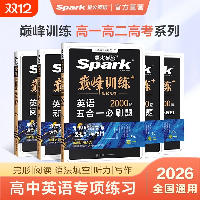 英语高中英语专项星火
