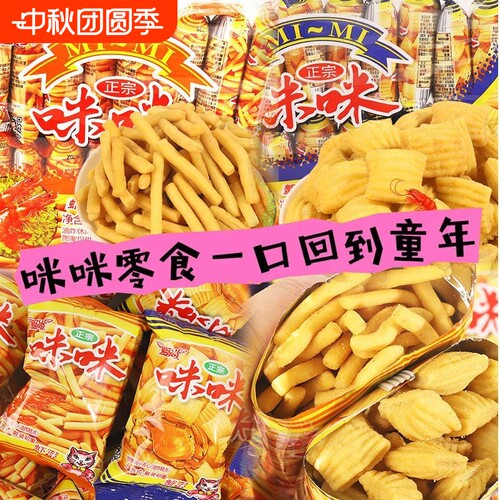 咪咪虾条小包装虾味薯条蟹味粒小零食薯片休闲食品小吃大礼包怀旧