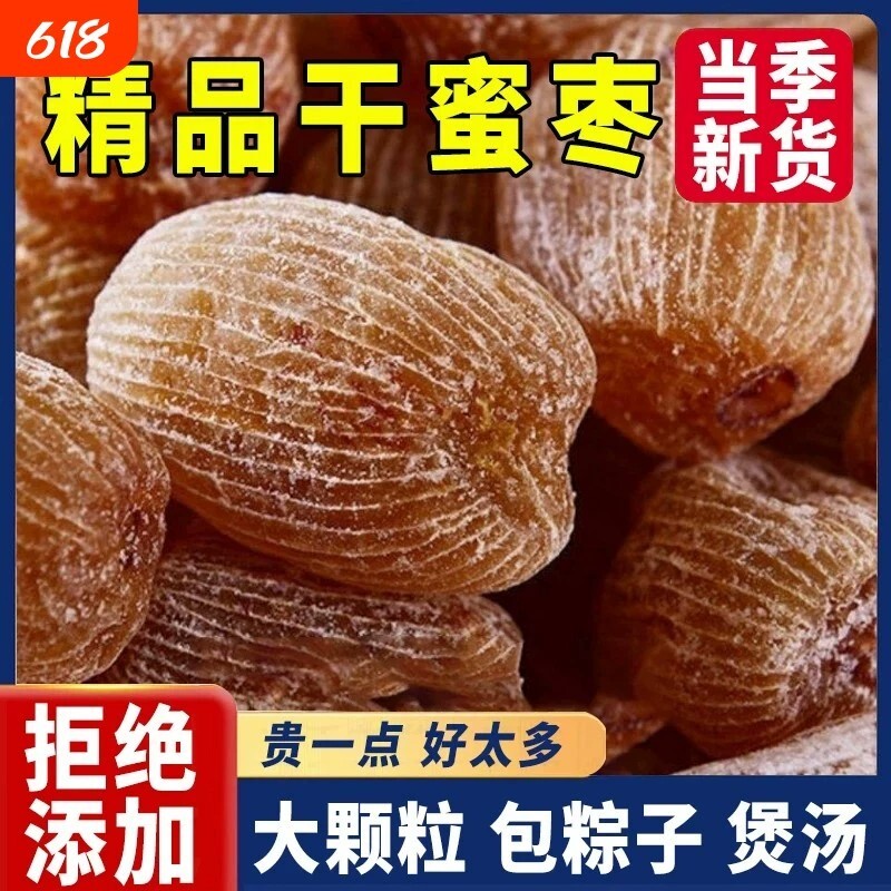 特级无核干蜜枣特大金丝蜜枣蜜枣粽端午包粽子家用小吃无核鲜蜜枣