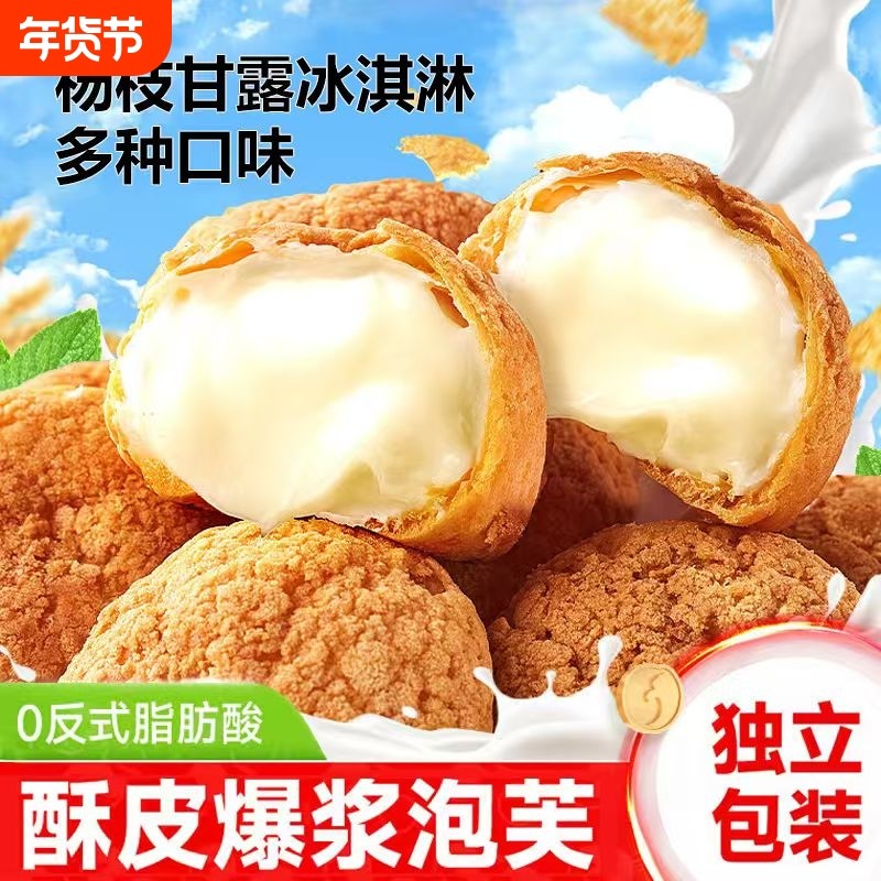 网红爆浆泡芙冰淇淋奶油蛋糕夹心面包甜点心早餐零食多种健康鸡蛋